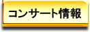 コンサート情報