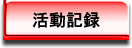 活動記録