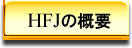 HFJの概要