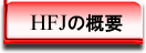 HFJの概要