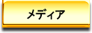 メディア