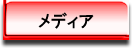 メディア