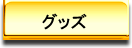 グッズ