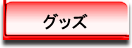 グッズ