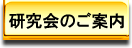 研究会のご案内