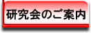 研究会のご案内