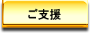 ご支援