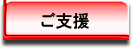 ご支援