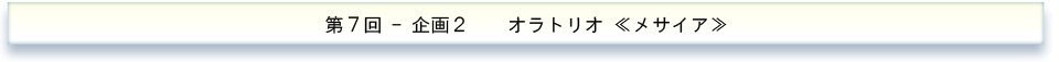 オラトリオ《メサイア》
