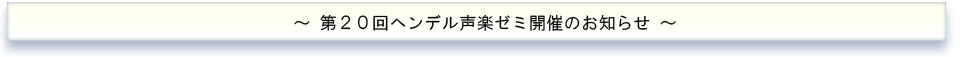 第１８回「ヘンデル声楽ゼミ」 - ジェスチュア特別講習会 -　開催